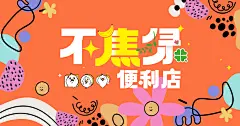 不焦虑便利店活动背景板-设计素材-shejisc.cn
