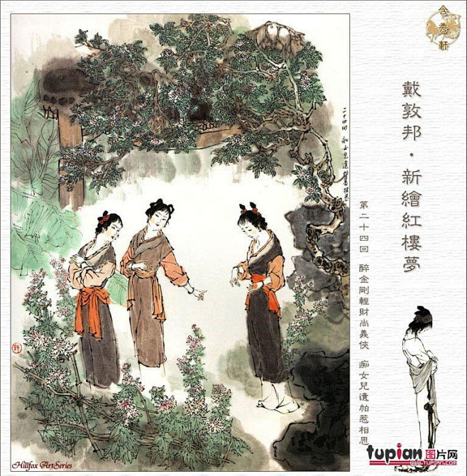 戴敦邦新绘全本《红楼梦》35