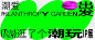 图文排版！12张公众号封面banner设计