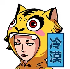 虎头帽表情--冷漠
#gif# #卡通# #表情包# #可爱# #动态图# #小动画# #贱贱的#