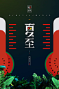 【源文件下载】 海报 夏至 二十四节气 创意 温度计 夏日 夏天 高温 西瓜