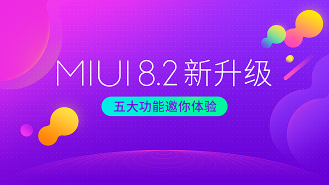 MIUI8.2新升级  海报