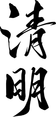 听天空的泪采集到字体