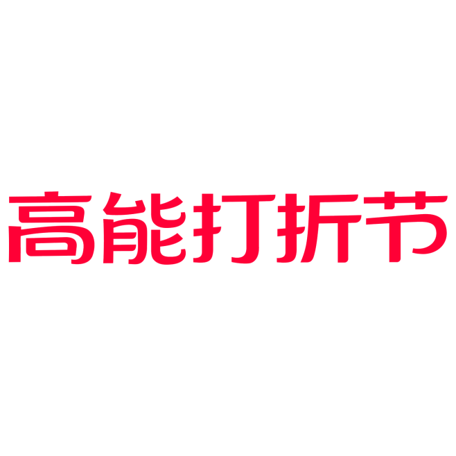 高能打折节