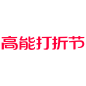 高能打折节