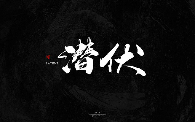 潜伏