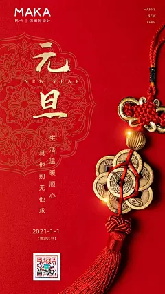 红色高端大气中国风2021元旦日签企业宣传海报_手机海报模板素材_MAKA