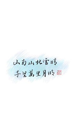 街角ず等待采集到【书法、字体】