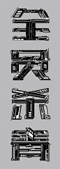 机械风字体_百度图片搜索
