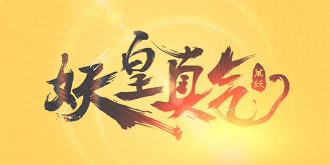男儿当【字】强