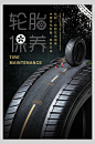 黑色汽车轮胎保养修护促销海报