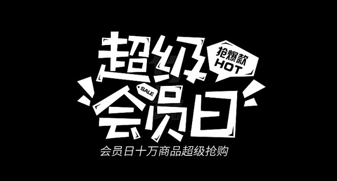 超级会员日