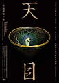 #发现字体之美# 分享一组近期收集的日本艺术展览海报，字体在海报中的应用欣赏！ ​​​​