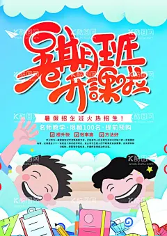 暑假班开课了  - 源文件下载【酷图网】少儿培训班,暑期培训,暑期培训班,暑期,暑期招生,暑期招生广告,暑期宣传单,暑假班,暑期班,暑期班报名,暑假班报名,暑假班招生,暑期班招生,暑期辅导班,暑期补习班,暑假补习,暑期辅导,辅导班,暑假培训招生,暑期班培训,暑假班报名中,音乐辅导班,暑期音乐班,暑假招生单页,培训班