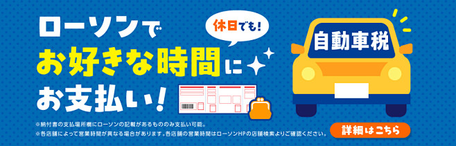 【自動車税】ローソンでお好きな時間に休日...