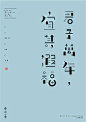 罗格设计/8月原创字体-字体传奇网-中国首个字体品牌设计师交流网