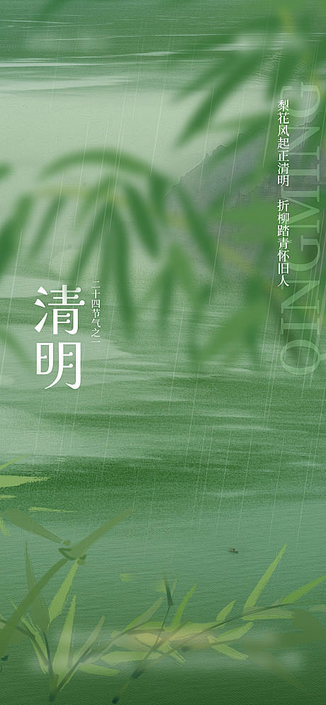 节日清明节意境海报-源文件