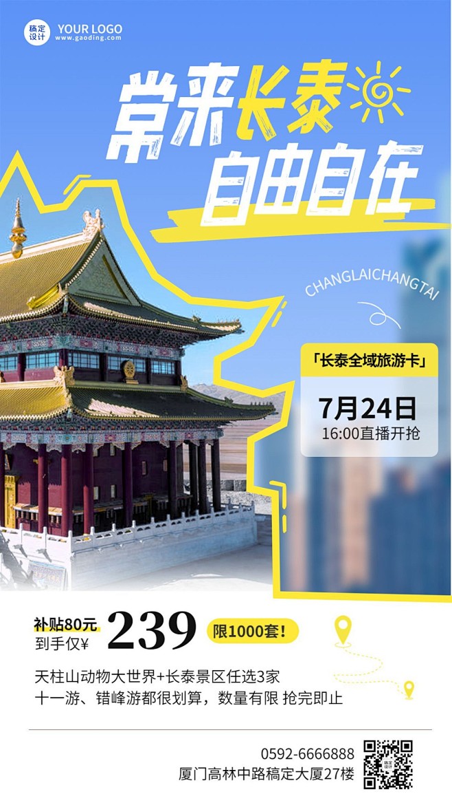 长泰旅游卡营销直播预告涂鸦风竖版海报