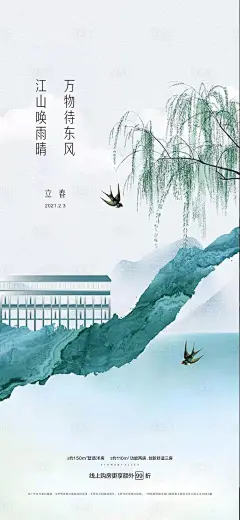 【源文件下载】 海报 地产 二十四节气  立春 中式 燕子  价值点设计作品 设计图集