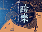 跨樂｜曲目視覺動畫設計