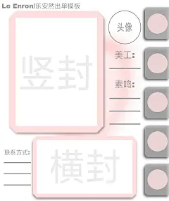 乐安然/Le Enron自制出单模板，仅自用，其它禁。抱图dd＋关注，采集关注，侵权必究，不可擦除水印。