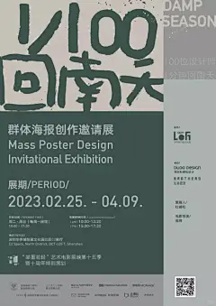 参展｜1/100《回南天》群体海报创作邀请展 - 小红书