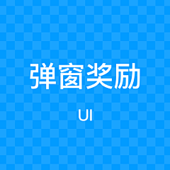 StephenCurrrrry采集到UI_弹窗/奖励