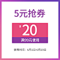 20元有价优惠券，满99元可用，5元抢券，确认收货自动发送-tmall.com天猫