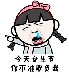 #说说你想要的表情包# 今天是女生节，又名女神节，女王节，其实这些都无所谓，就弱弱的问一句，今天有人约我嘛？