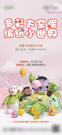 海报 地产 活动 手工 太空泥 手作 DIY 创意