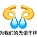 为我们的无语干杯