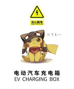 500600皮卡丘当心触电电动车EV