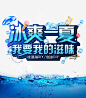 冰爽一夏夏季免抠素材_元小素 https://iipng.com 冰块 冰激凌太阳伞 夏季banner 我要我的滋味 文案艺术字 海水 海面 清爽清凉 蓝色