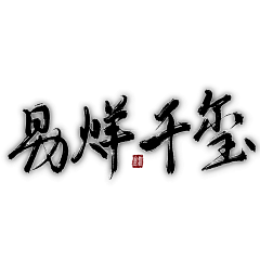 青菜菜cai采集到网络小说封面字素