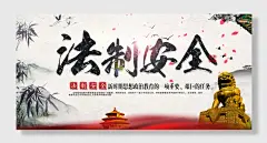 弘扬宪法精神建设法治中国宣传展板
