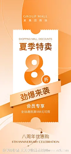 八周年夏季特卖优惠海报-源文件-志设网-zs9.com