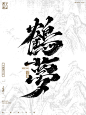 鹤梦-手写书法字