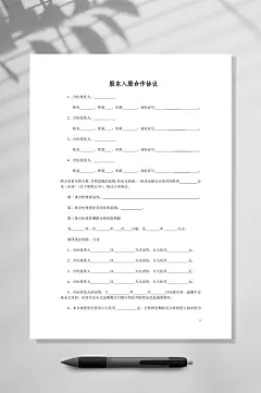 多方合作协议范本稍微简单的普通合伙经营合同可以参加条款WORD-众图网
