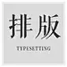 排版