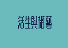 ai无碍采集到字体