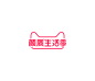 2020 颜质生活季 logo png图