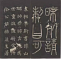 书法欣赏丨李斯《峄山碑》（明拓本）19