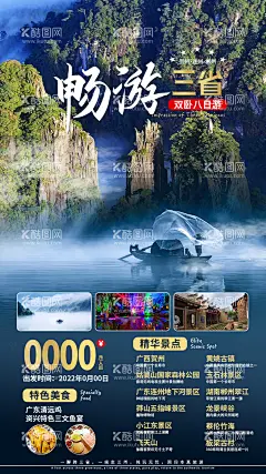 畅游三省海报  - 源文件下载【酷图网】海报,旅游,旅行,三省,郴州,湖南,广西,山水,