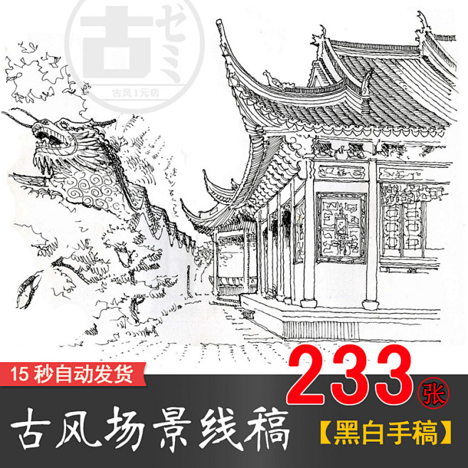 古风场景线稿 古典建筑风景 XH015-...