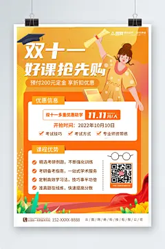 橙色双十一培训班抢课活动海报