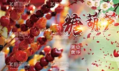 糖葫芦  - 源文件下载【酷图网】糖葫芦,冰糖葫芦,冰糖葫芦包装,老字号,卖糖葫芦,冰糖葫芦广告,冰糖葫芦海报,糖葫芦展板,民间小吃,风味小吃,传统小吃,山楂糖葫芦,市井人物,传统美食,冰糖葫芦图片,老北京糖葫芦,老北京人物,民风,北方民俗,糖墩儿,糖球,山楂串,糖葫芦加盟,零食,零嘴,糖梨膏,山楂包装,干果,干货