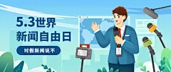 世界新闻自由日节日宣传手绘插画公众号首图
