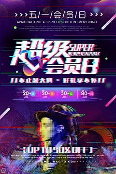 故障风店铺活动促销超级会员日五一劳动节促销海报