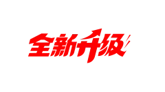 全新升级_画板 1