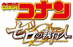 名侦探柯南：零的执行人 名探偵コナン ゼロの執行人 海报